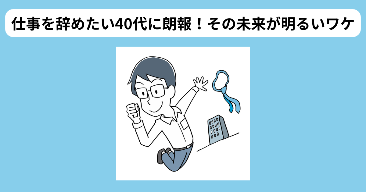 40代　仕事を辞めても未来が明るいの記事　アイキャッチ
